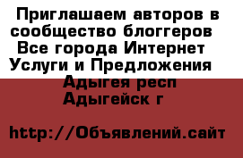 Приглашаем авторов в сообщество блоггеров - Все города Интернет » Услуги и Предложения   . Адыгея респ.,Адыгейск г.